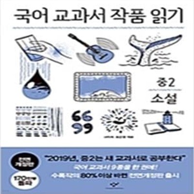 국어 교과서 작품읽기 - 중2 소설 (2018)