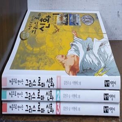 이현세 처음으로 만나는 그리스 로마신화 (전5권)