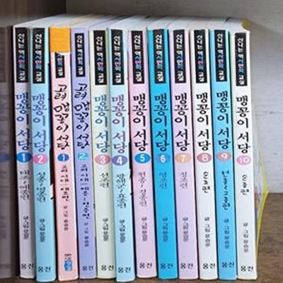 [고려 맹꽁이 서당 시리즈 (웅진닷컴)]