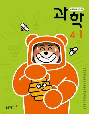 초등학교 과학 + 실험관찰 4-1 교사용 교과서 (장신호/동아)