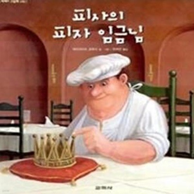 피사의 피자 임금님 (양장)