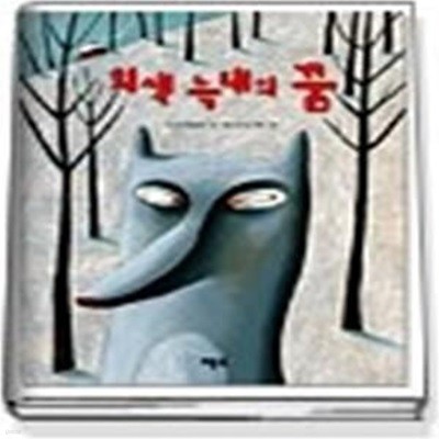 회색 늑대의 꿈