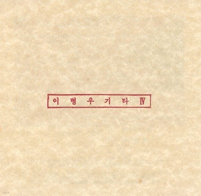 이병우 - 4집 이병우 기타 IV (야간비행) [LGM발매 초반CD]