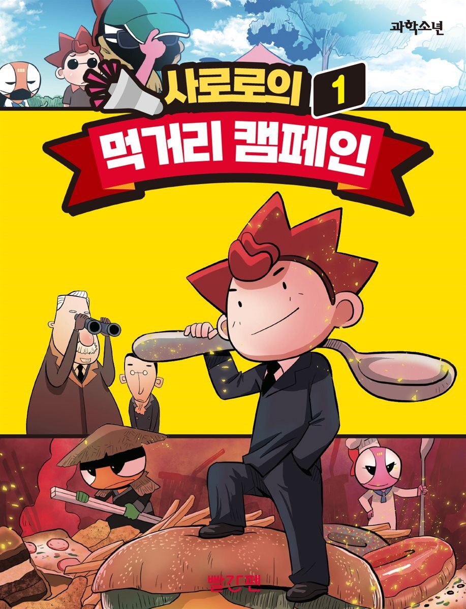 사로로 먹거리 캠페인 1