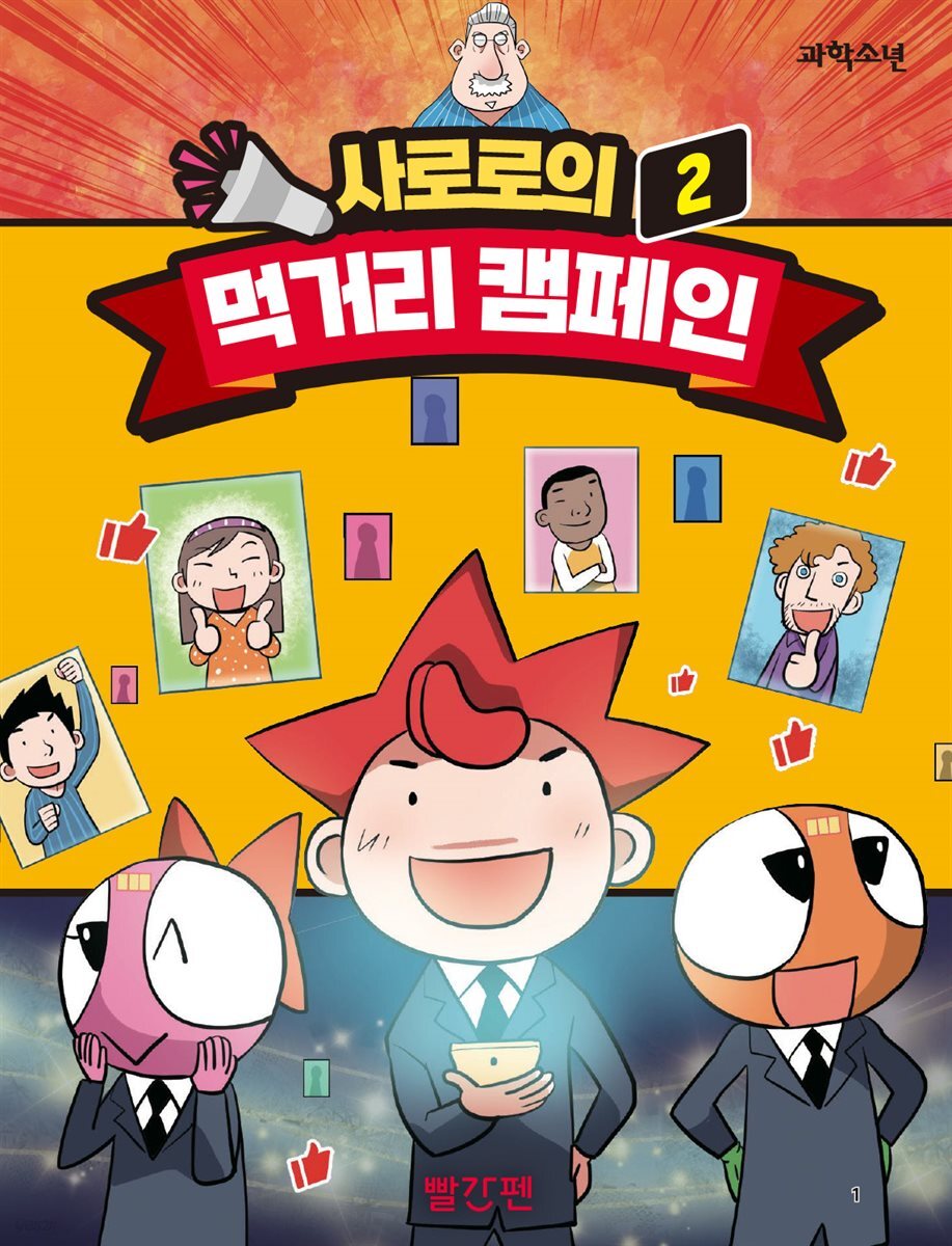 사로로 먹거리 캠페인 2