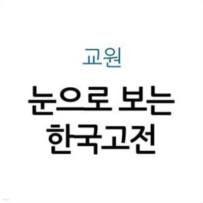 눈으로 보는 한국고전