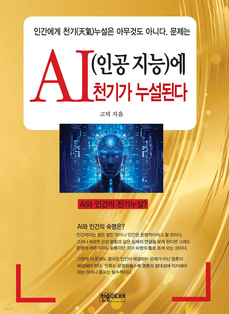 AI(인공 지능)에 천기가 누설된다