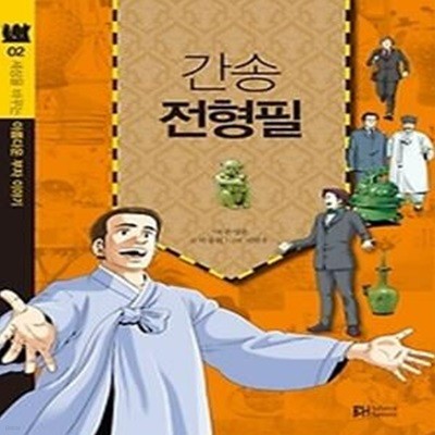 간송 전형필