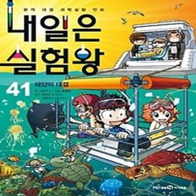 내일은 실험왕 41