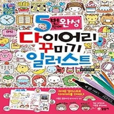 5번 만에 완성 다이어리 꾸미기 일러스트