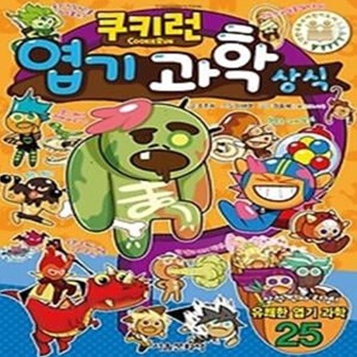 쿠키런 엽기 과학 상식