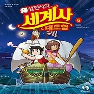 설민석의 세계사 대모험 6