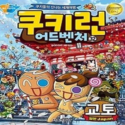 쿠키런 어드벤처 32 - 교토 편