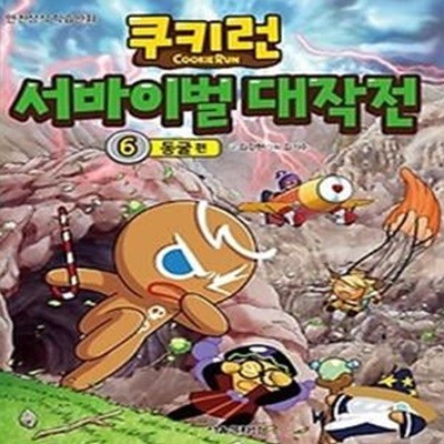 쿠키런 서바이벌 대작전 6 - 동굴 편