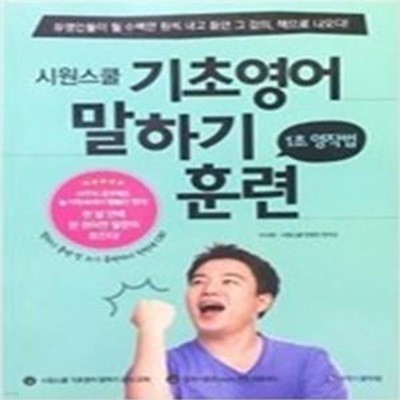 시원스쿨 기초영어 말하기 훈련 1초 영작법