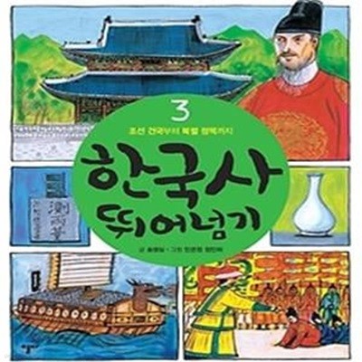 한국사 뛰어넘기 3