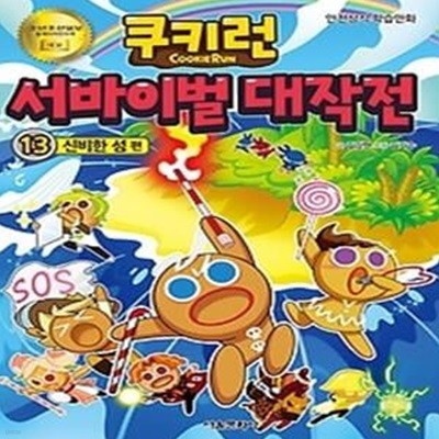 쿠키런 서바이벌 대작전 13 - 신비한 섬