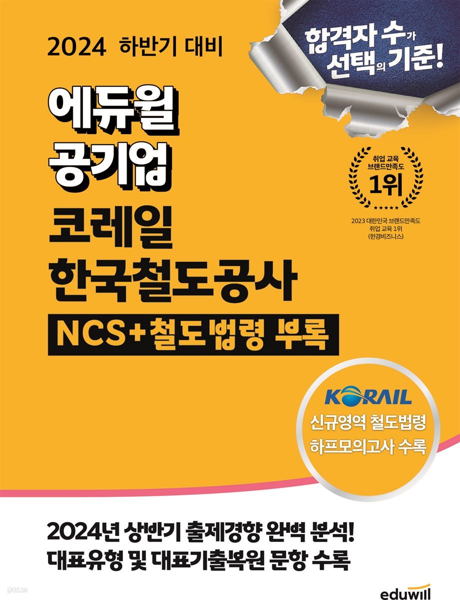 2024 하반기 대비 에듀윌 코레일 한국철도공사 NCS+철도법령 부록 [무료 특별판]