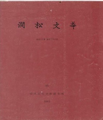 간송문화 제45호 회화 27:겸재진경산수--한국민족미술연구소