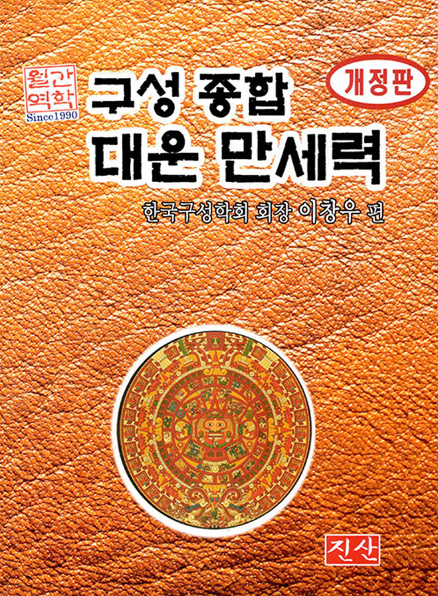 구성 종합 대운 만세력