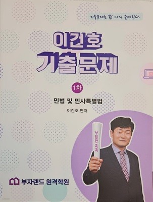 이건호 기출문제 1차 민법 및 민사특별법