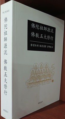 불타조사원류 불교오대수행 - 용성조사 유운실현 간략보고