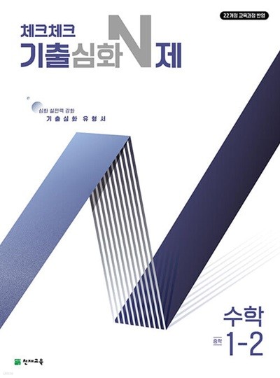 체크체크 기출심화 N제 중학 수학 1-2 (2025년) - 2022 개정 교육과정