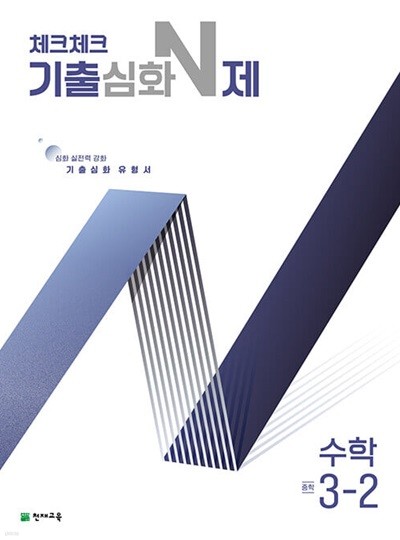 체크체크 기출심화 N제 중학 수학 3-2 (2024년) - 심화 실전력 강화 기출심화 유형서