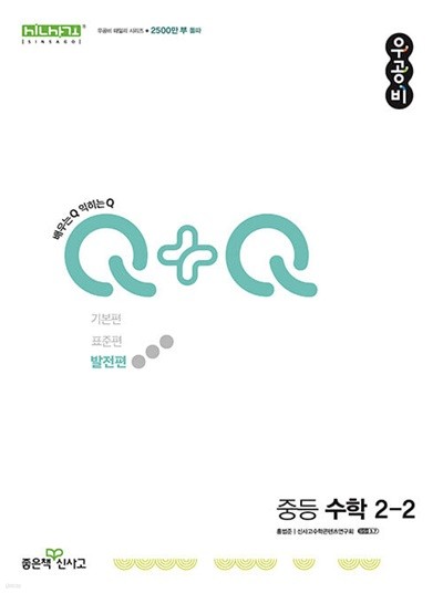 신사고 우공비Q+Q 중등 수학 2-2 발전편 (2024년)