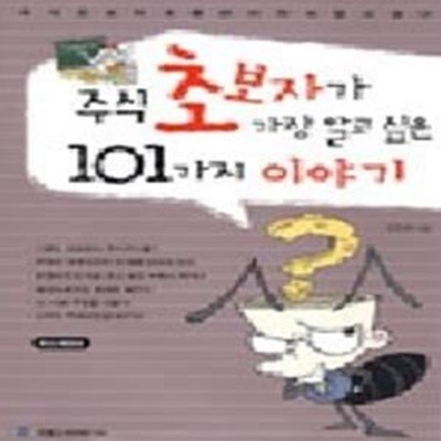 주식 초보자가 가장 알고 싶은 101가지 이야기