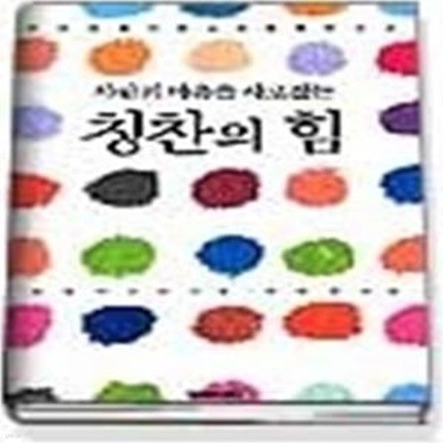 사람의 마음을 사로잡는 칭찬의 힘