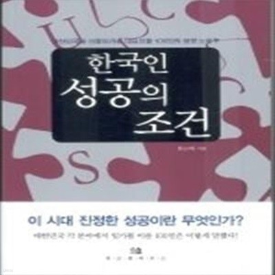 한국인 성공의 조건