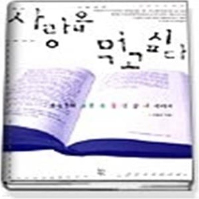 사랑을 먹고 싶다 - 유승준의 소설 속 음식남녀 이야기