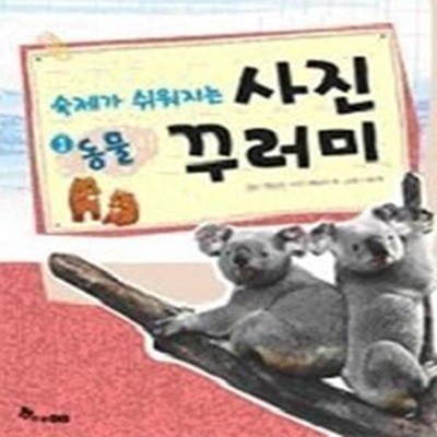 숙제가 쉬워지는 사진 꾸러미 1 - 동물