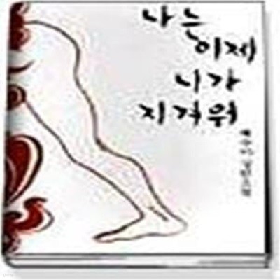 나는 이제 니가 지겨워