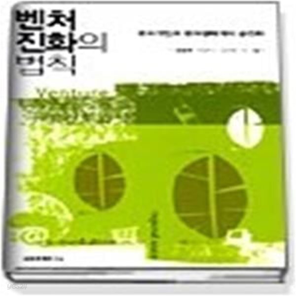 [중고샵] 벤처 진화의 법칙 - 벤처기업과 벤처생태계의 공진화 - 예스24 [중고샵]벤처 진화의 법칙 - 벤처기업과 벤처생태계의 공진화 - 예스24