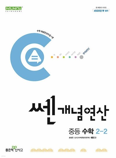 쎈개념연산 중등 수학 2-2 (2024년)