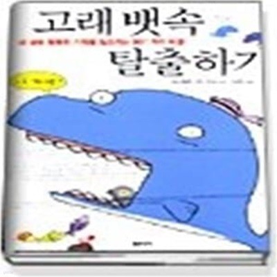 고래 뱃속 탈출하기