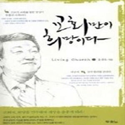 교회만이 희망이다