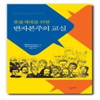 촛불세대를 위한 반자본주의 교실