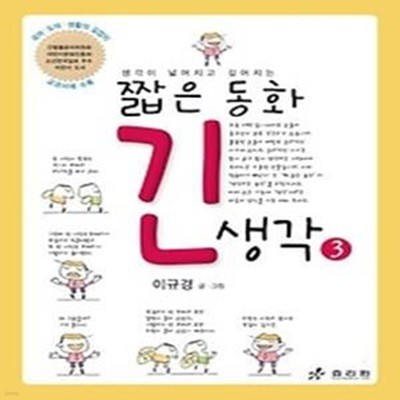 짧은 동화 긴 생각 3