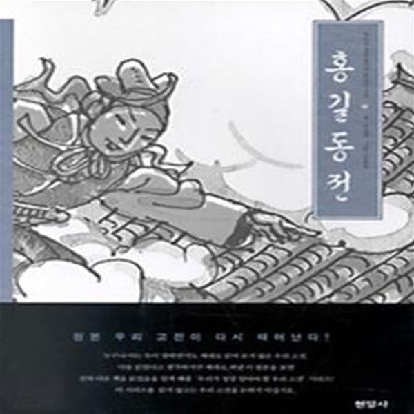[중고샵] 홍길동전 - 예스24 [중고샵]홍길동전 - 예스24