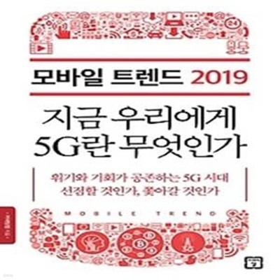 모바일 트렌드 2019