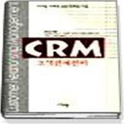 CRM 고객관계관리