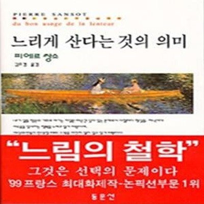 느리게 산다는 것의 의미