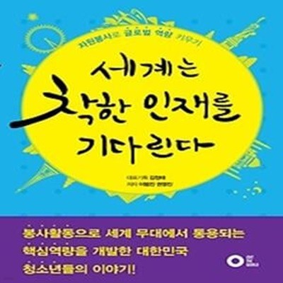 세계는 착한 인재를 기다린다