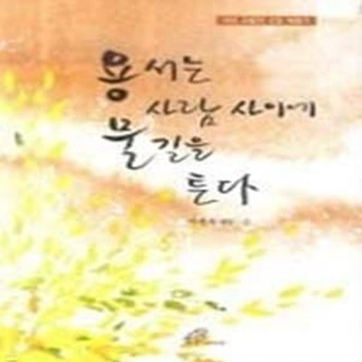 용서는 사람 사이에 물길을 튼다