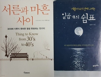 서른이 되기 전에 그리는 일곱개의 쉼표 + 서른과 마흔 사이