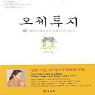 오체투지 - 매일 천배를 하는 경혜의 절 이야기