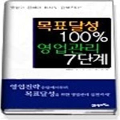 목표달성 100% 영업관리 7단계